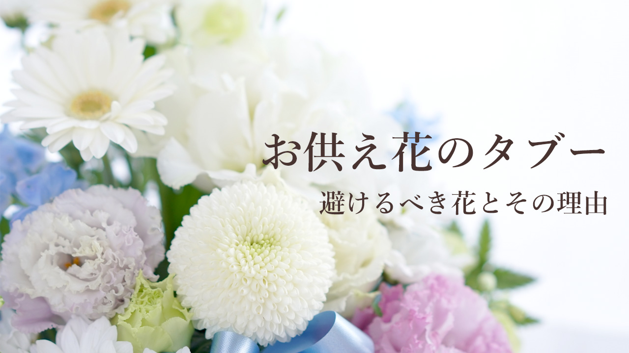 お供え花のタブー! 避けるべき花とその理由