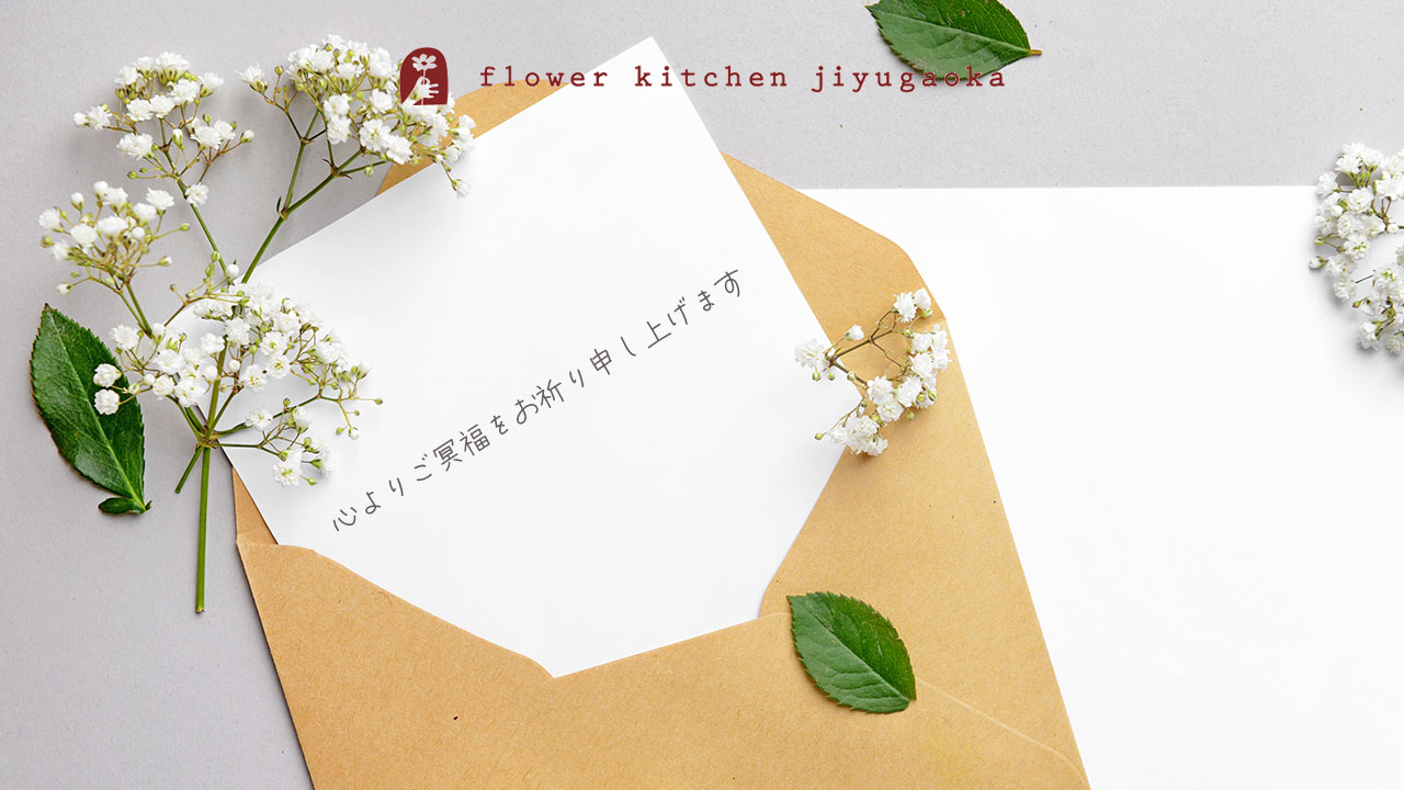 【節目別】お供え・お悔やみメッセージ例文