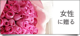女性に贈る