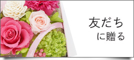 友達に贈る