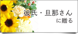 彼氏・旦那さんに贈る