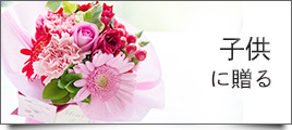 子供に贈る