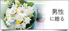 男性に贈る