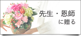 先生・恩師に贈る