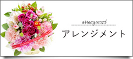 アレンジメント