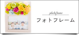 フォトフレーム