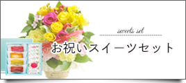 お祝いスイーツセット