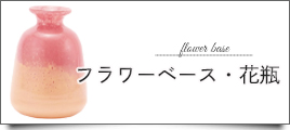 フラワーベース・花瓶