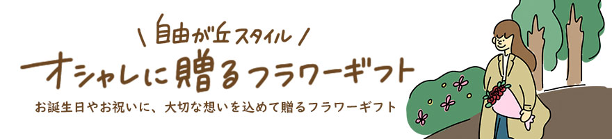 自由が丘スタイル♪心が弾むフラワーギフトを贈るならココ！お誕生日の花から記念日・開店祝いお供えの花まで、想いに寄り添う品ぞろえの花ギフト専門店。年間22万件の販売実績の圧倒的な安心感。最短翌日から心花咲く時間をお届けします。