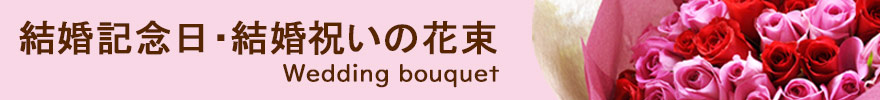 結婚記念日・結婚祝いに贈る花ランキング