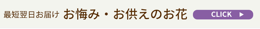 翌日お届けのお供え花