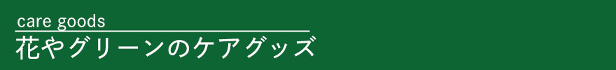 グッズ