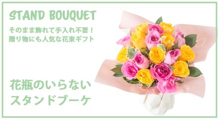 花瓶のいらないスタンディングブーケ