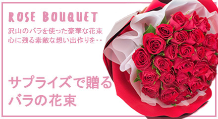 サプライズで送るバラの花束