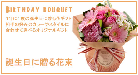 一年に一度の誕生日に贈る花ギフト