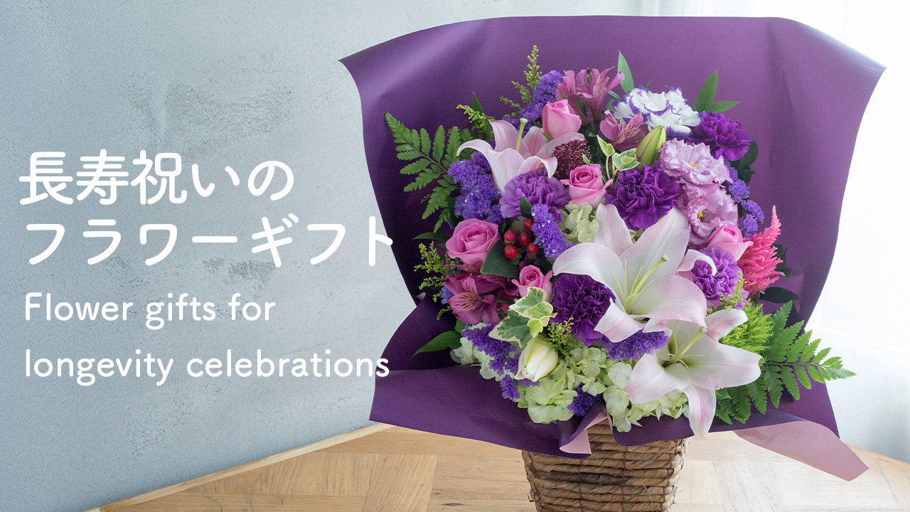長寿祝い