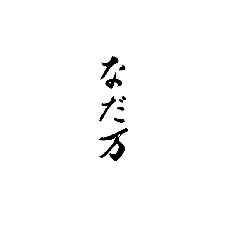 なだ万