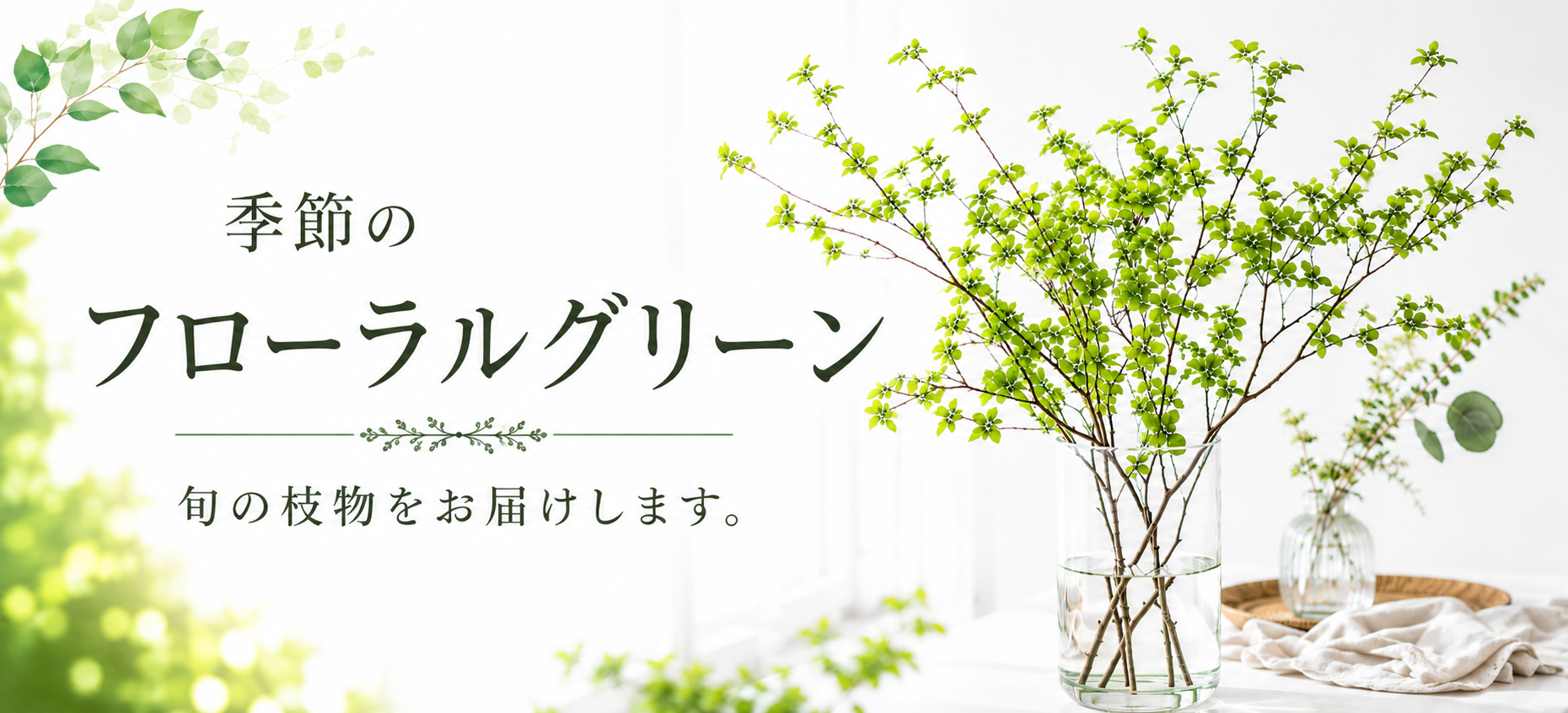 フローラルグリーン