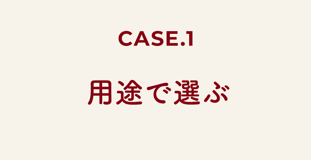 用途で選ぶ