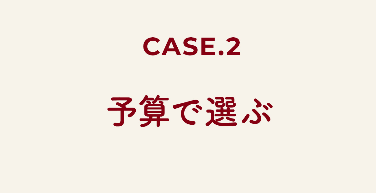 予算で選ぶ