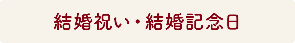 結婚祝い・結婚記念日