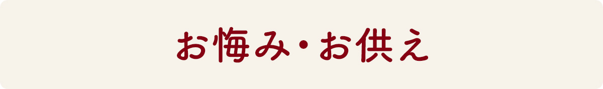 お悔み・お供え