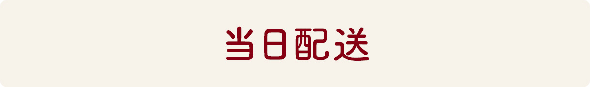 当日配送