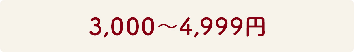 3,000～4,999円