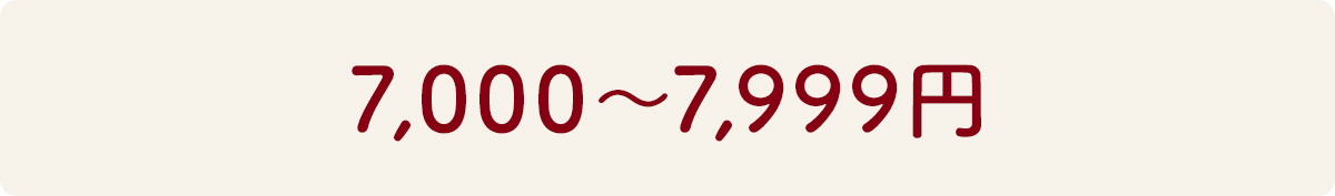 7,000～7,999円