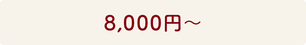 8,000円～