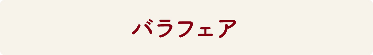 バラフェア