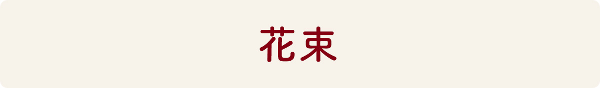 花束