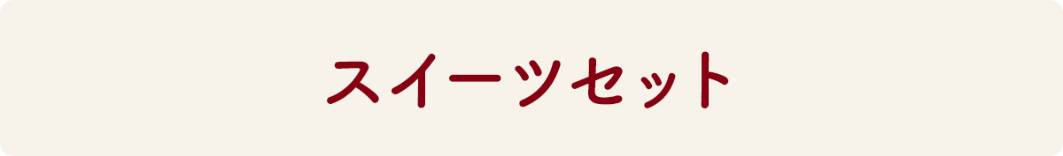 スイーツセット
