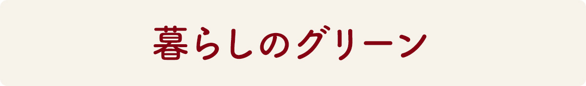 暮らしのグリーン