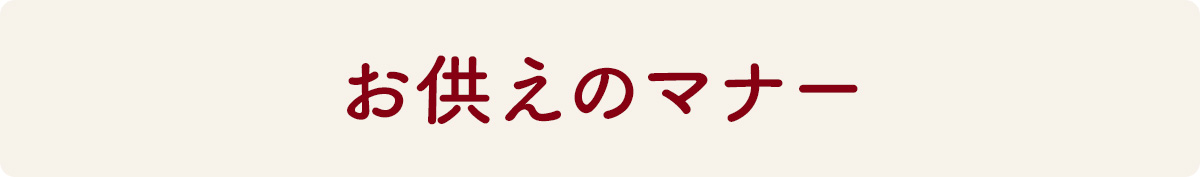 お供えのマナー