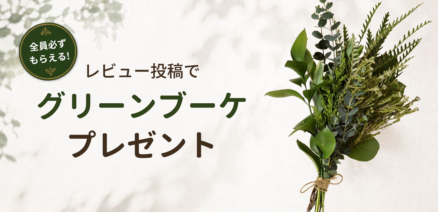 レビュー投稿でグリーンブーケプレゼント