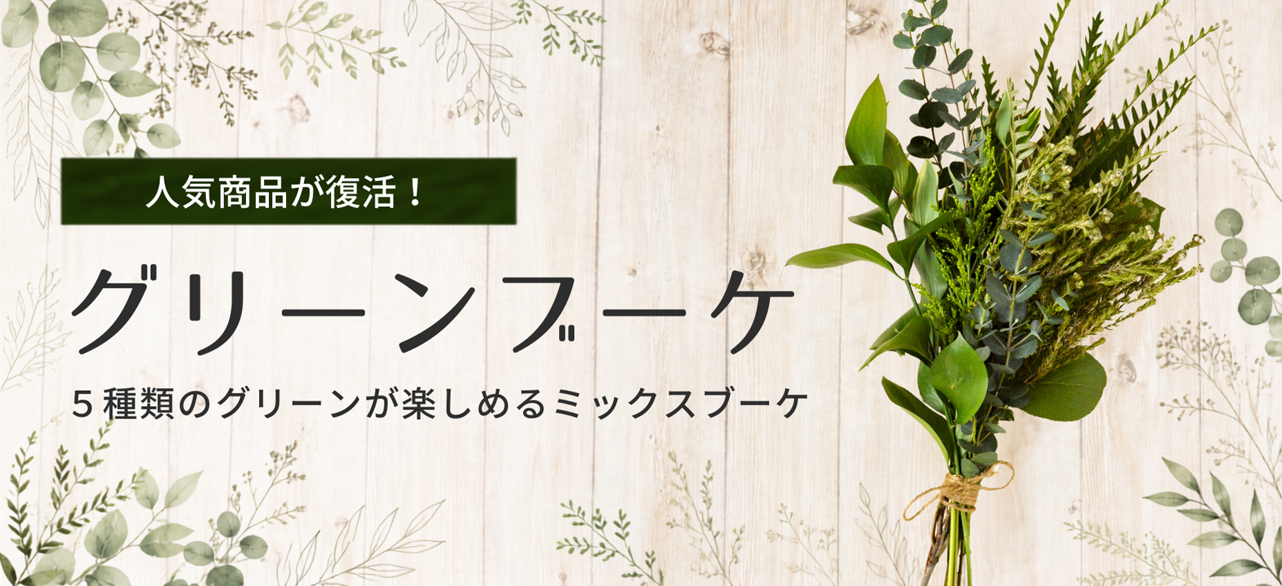 グリーンブーケ