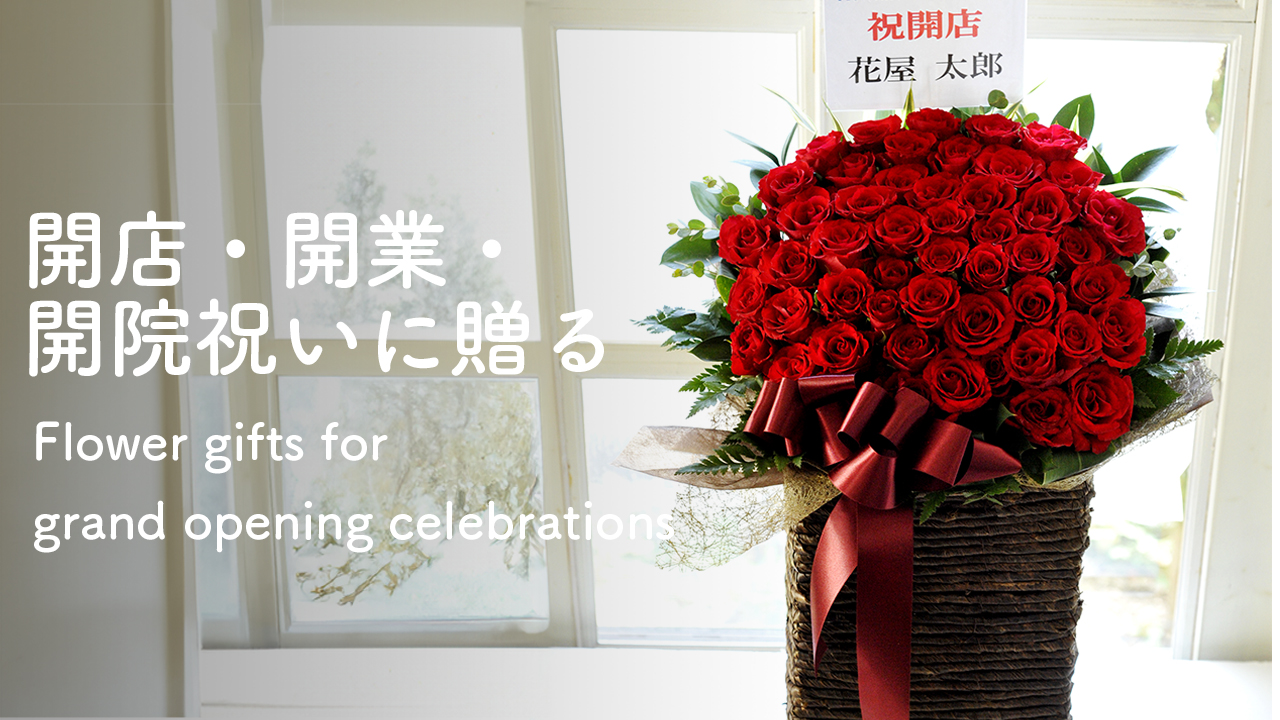 開店祝い