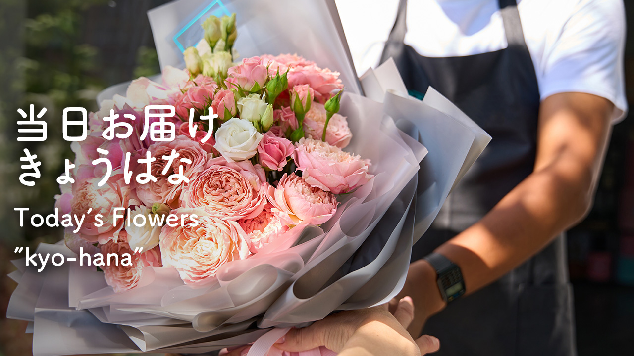当日お届け「きょうはな」