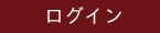 ログイン