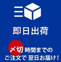 即日出荷