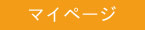 マイページ