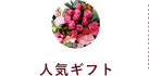 人気ギフト