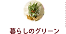 暮らしのグリーン