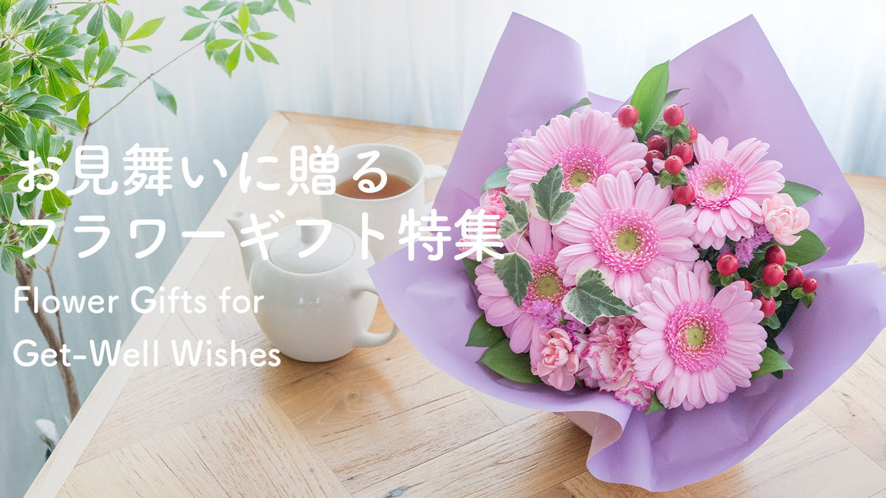 お見舞い