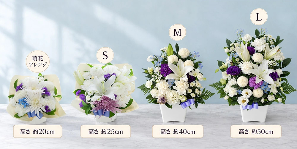 お供え花のサイズ感比較画像