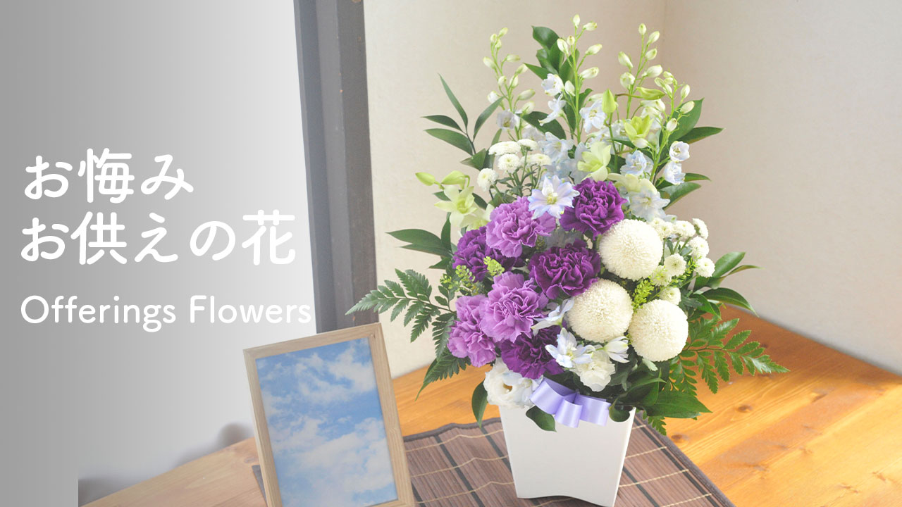 お供え・お悔やみ