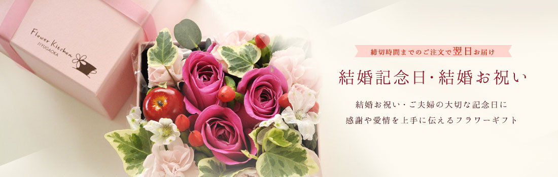 結婚記念日・結婚お祝い