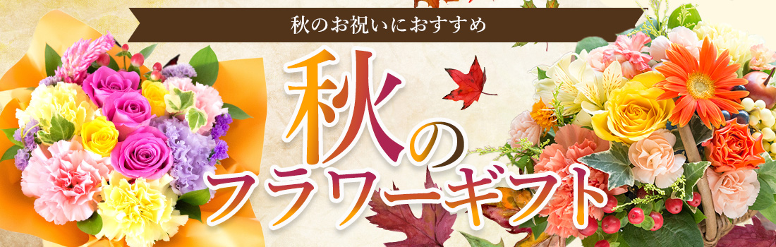 秋のフラワーギフト特集