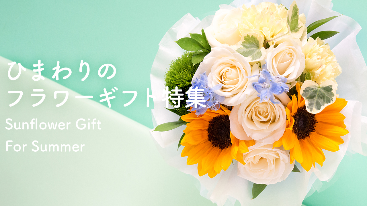 ひまわり | Flower Kitchen JIYUGAOKA
